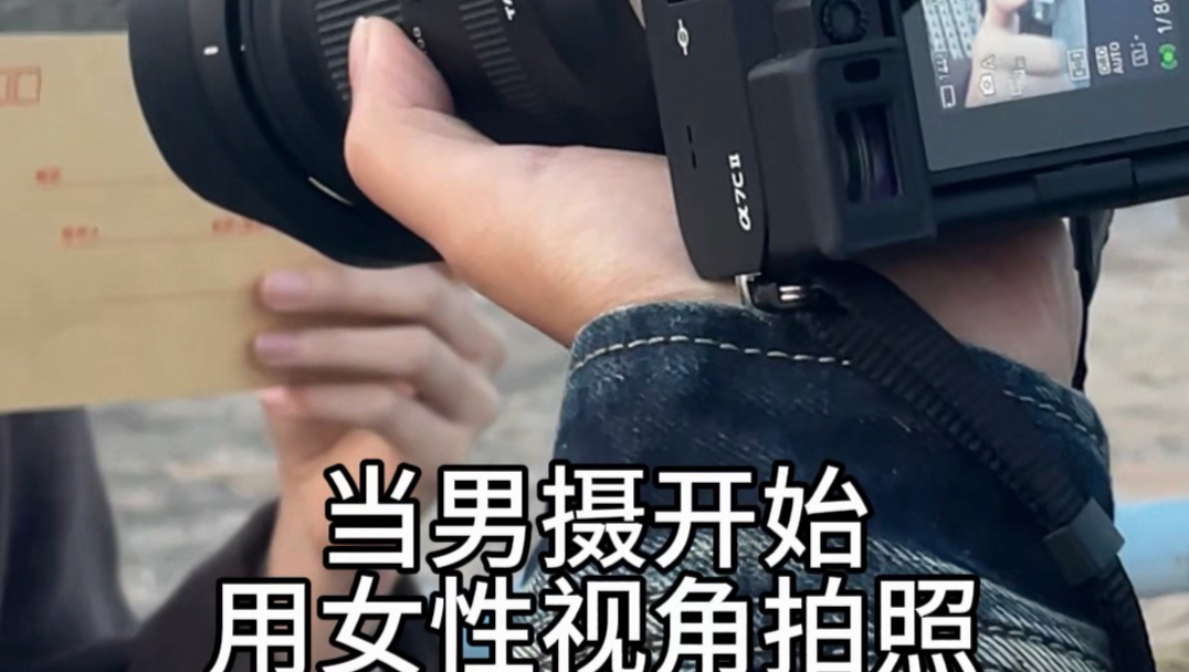“当男摄开始用女性视角拍照”
