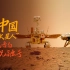 登陆一周年：听中国“火星人”深情告白祝融号