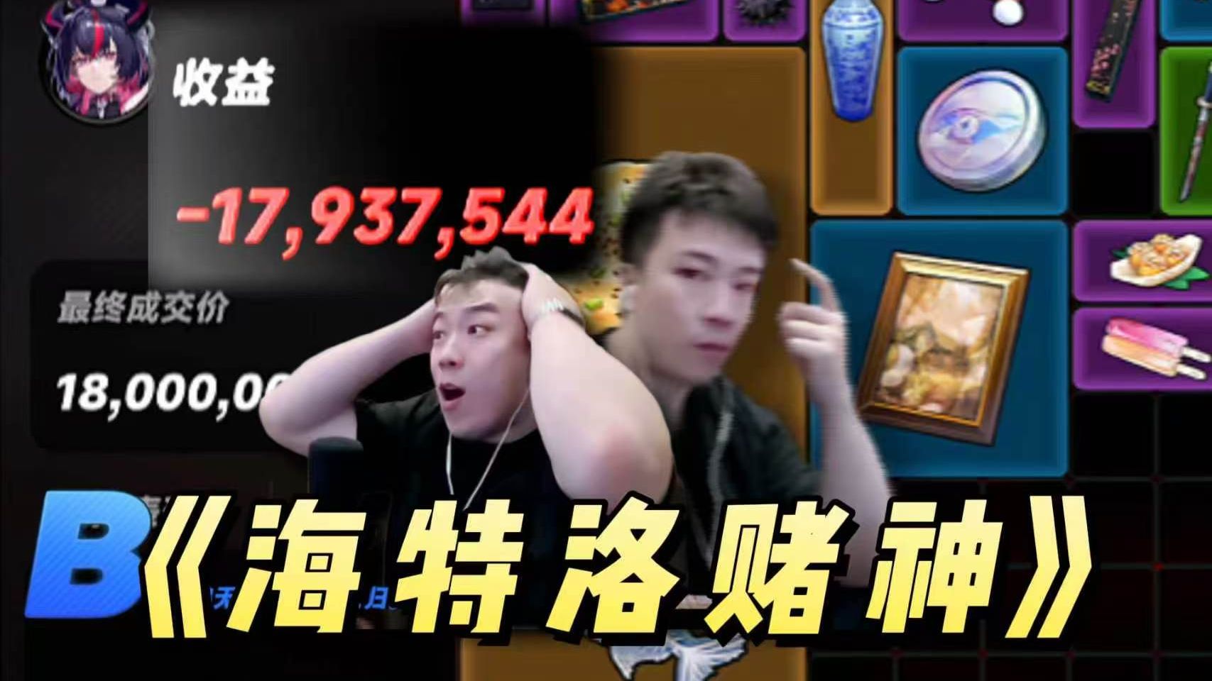 不愧是《海 特 洛 赌 神！》一出手就是王炸！