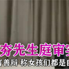 91大神夯先生庭审现场，巧言善辩，称女孩们都是自愿的