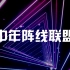 中年阵线联盟歌曲视频背景