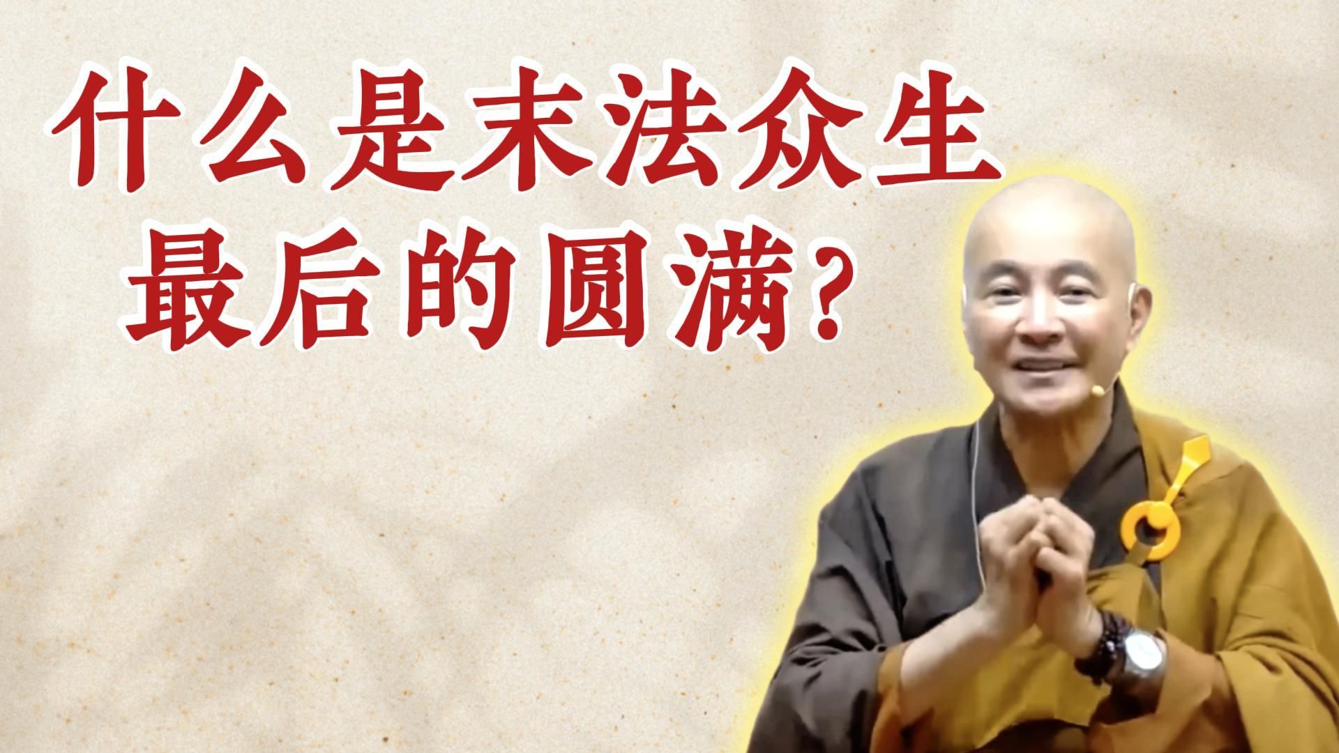 什么是末法众生最后的圆满？（《如何圆满助念》）