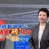 金砖新闻中心再遇搬“砖”搭子