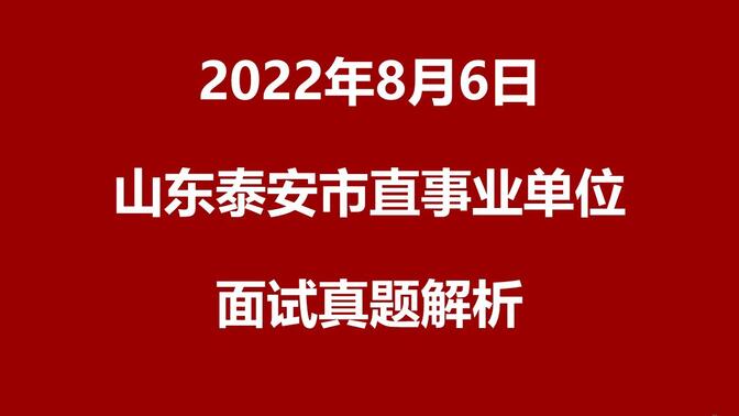 2022年8月6日下午山东泰安市直事业单位面试真题