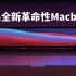苹果终于发布革命性Mac电脑！3分钟看完发布会重点内容！Feat. MacBook Pro MacBook Air Ma