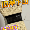 哟 兄弟们 最近的话呢 就是都想试一试鞋子 但是呢又有点太贵了 不知道你们喜不喜欢这种曾经的神鞋？价格下来了，你冲不冲