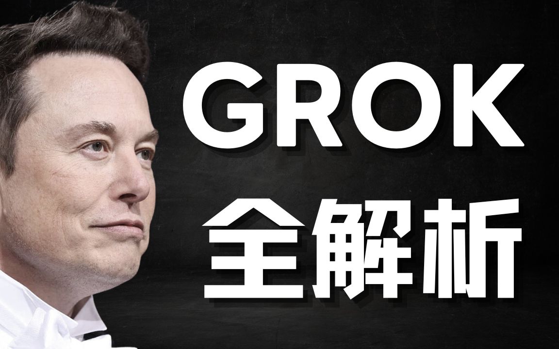 马斯克发布大型人工智能语言模型Grok!将打开特斯拉全新业务!带来巨额收益!特斯拉版ChatGPT诞生!哔哩哔哩bilibili