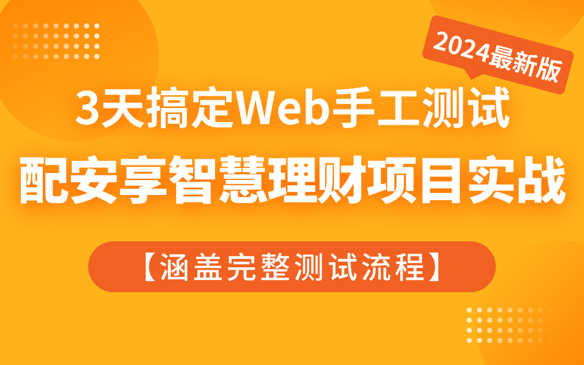 3天搞定Web手工测试-配安享智慧理财项目实战_2024最新教程(需求说明，测试点分析梳理，测试用例评审，用例执行，JIRA提交缺陷，测试报告) 01 黑马理财项目介绍