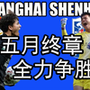 2026赛季中超联赛第十五轮青岛西海岸-上海申花比赛前瞻
