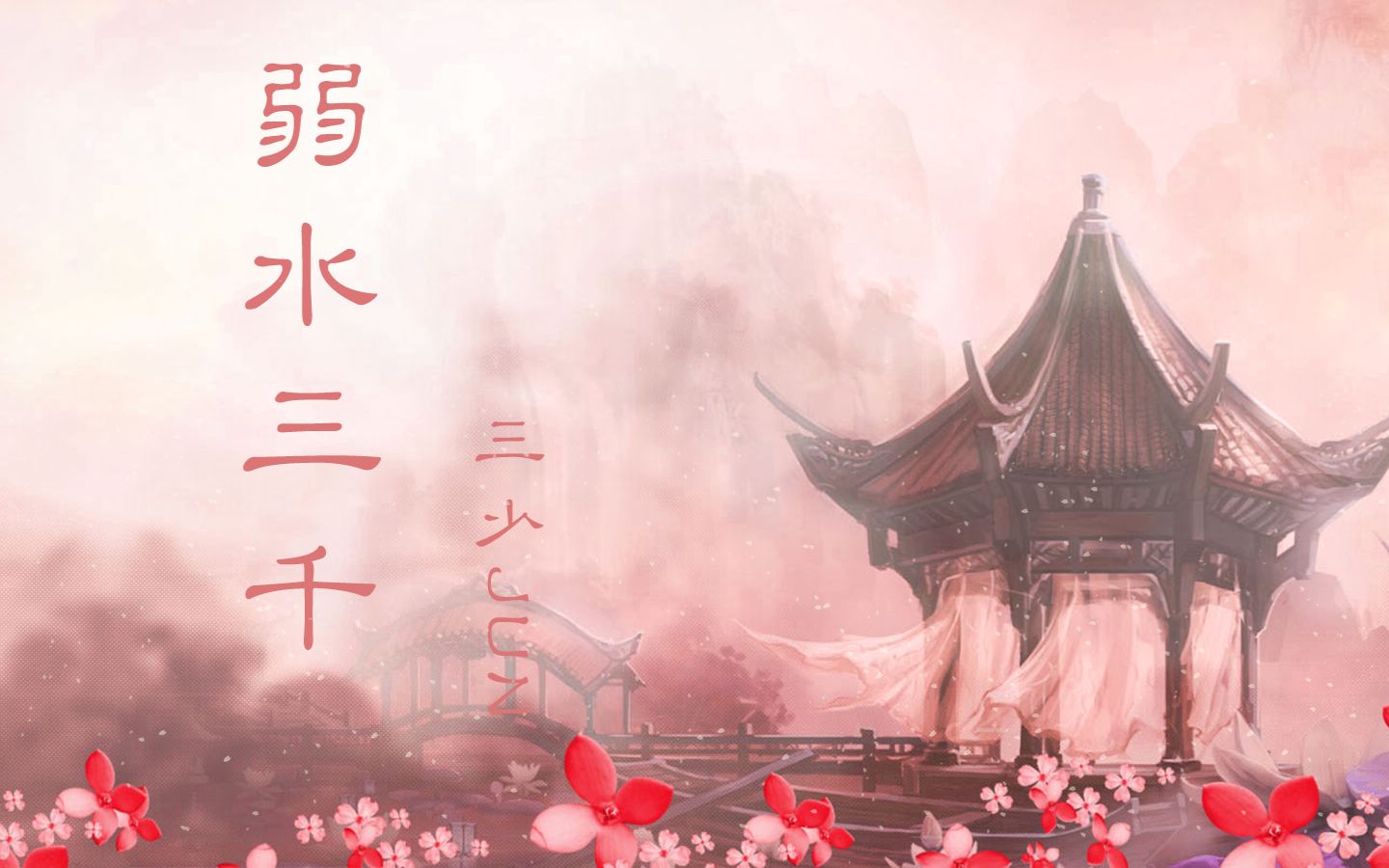 【初投稿【云三少jun】弱水三千(唱的不好请见谅~仔细听有戏腔哦)