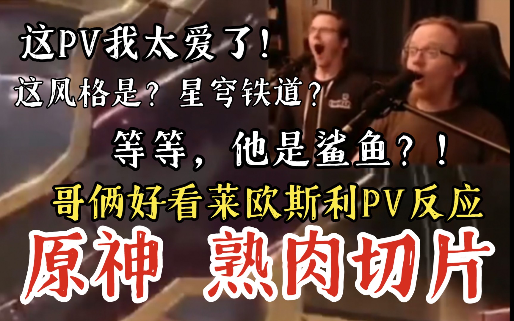 【原神 熟肉】这音乐！这风格！真滴绝了！他是鲨鱼？哥俩好看莱欧斯利PV反应，原神，最新外网翻译