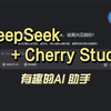 告别复杂配置，Deepseek + Cherry Studio 极速上手