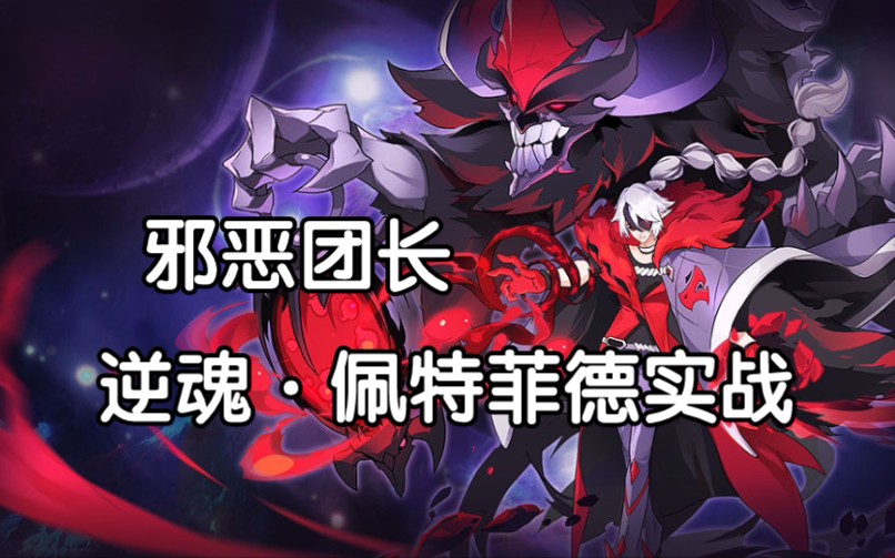 逆魂·佩特菲德实战