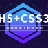 最全面的Html5+css3教程，前端开发工程师进阶教程