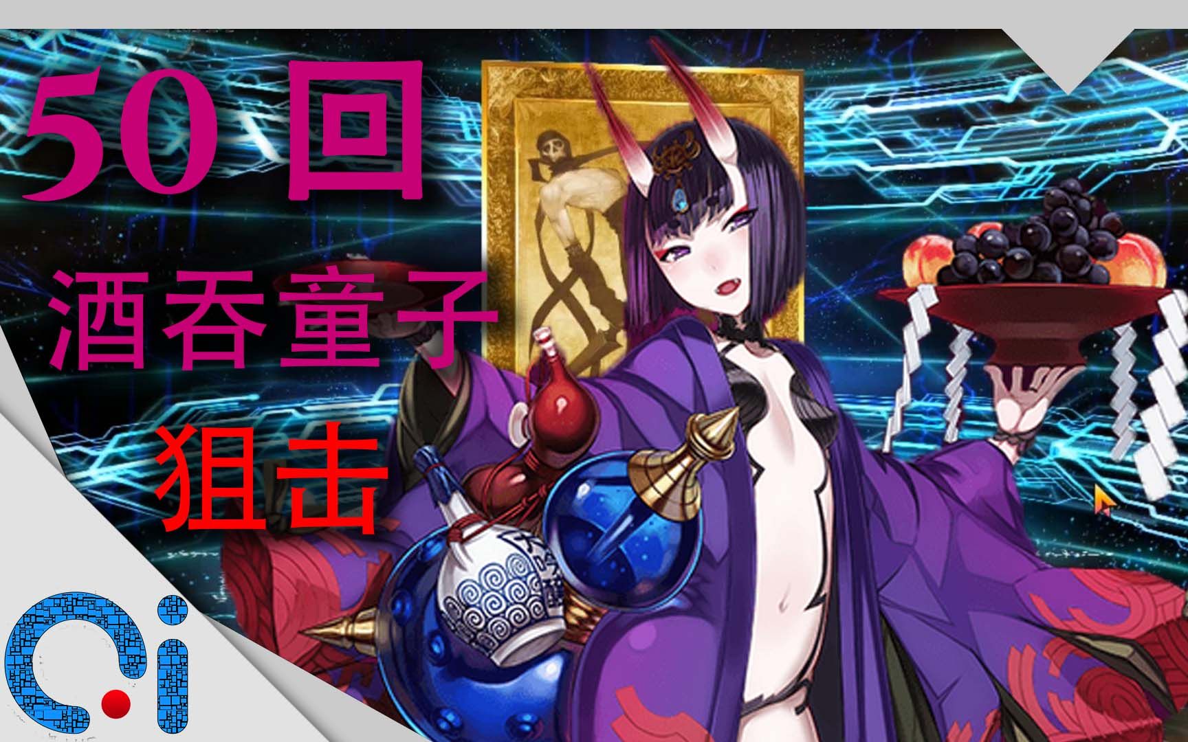 【qitv】【fgo】酒吞童子卡池试毒