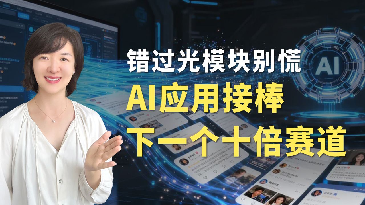 错过光模块别慌，AI应用接棒下一个十倍赛道