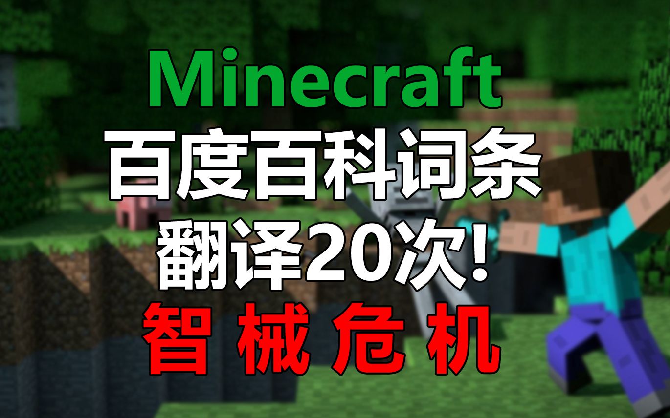 【讨论】机翻翻译20次Minecraft我的世界的简介！智械危机？[一阶段]的第1张示图