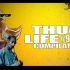 Thug Life#90 - LOL英雄联盟