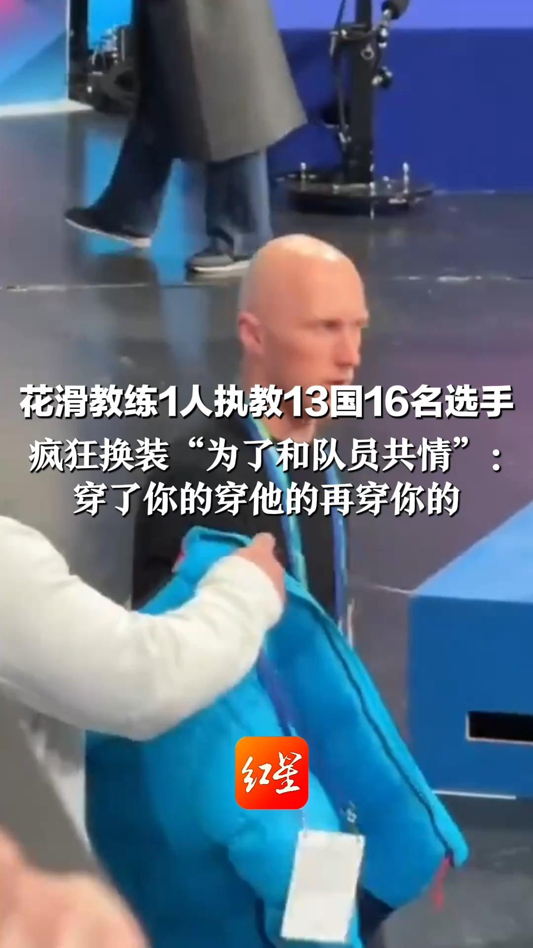 冬奥会全场最忙打工人！ 花滑教练1人执教13国16名选手 疯狂换装“为了和队员共情”： 穿了你的穿他的再穿你的