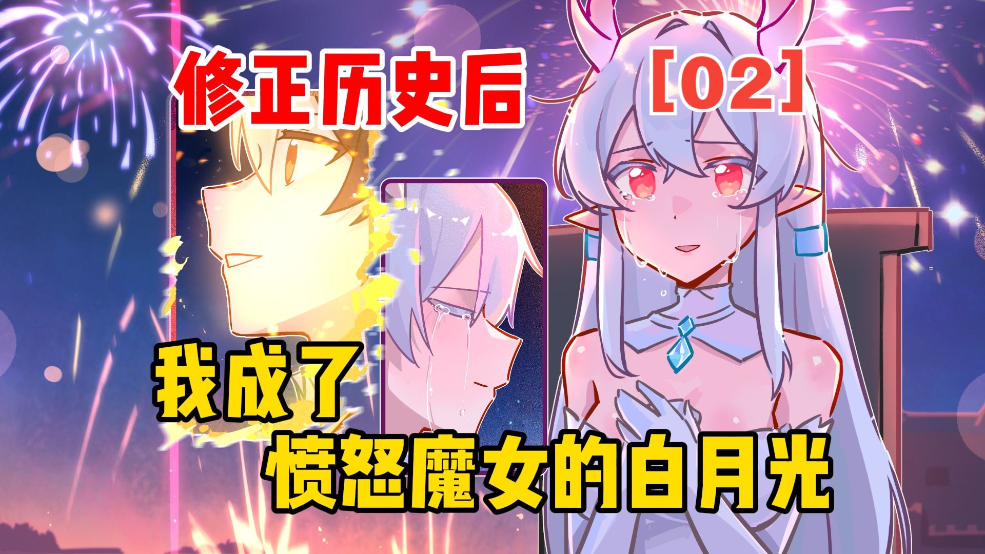 修正历史后，我成了愤怒魔女的白月光【愤怒魔女02】