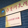 深大实验“云”游系列
