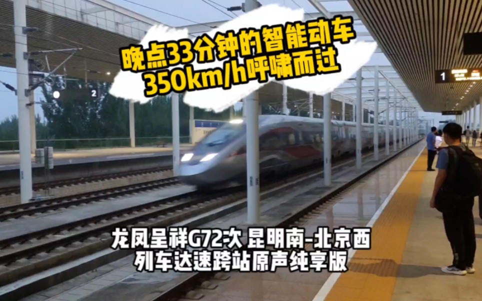 G72晚点33分钟，在京广高铁上都杀疯了