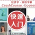 【英语•课程】经济学快速入门•中英双语字幕•CrashCourse•Economics