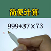 简便计算：常考简算组合37x