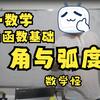 高中数学网课老师：1.1任意角与弧度制—三角函数高一数学新高考数学好大一只数学怪