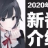 【春季新番】2020年4月新番介绍