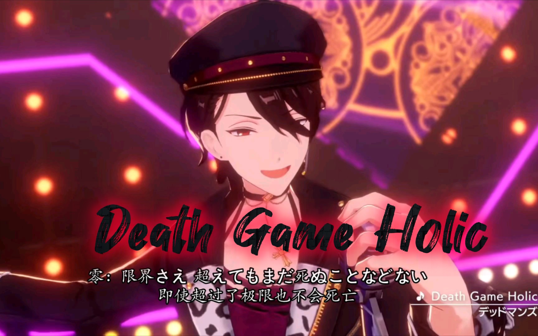 【歌词】Death Game Holic——零敬晃 （中日歌词分词MV版）