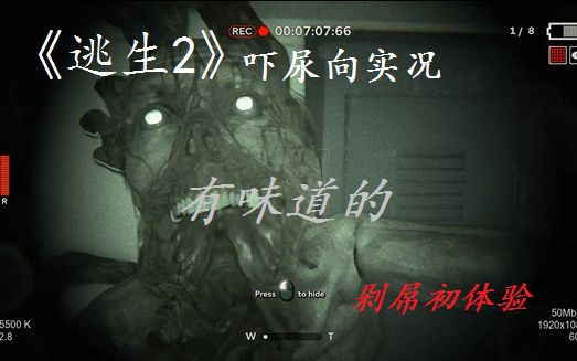 《逃生2》试玩实况—被砍掉丁丁男主的撞鬼之旅