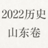 2022历史|山东卷|速通版
