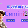 DeepSeek用不了？试试更强更便宜的Gemini 2.0！｜ 附国内免费使用教程，亲测有效