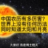 中国农历有多厉害？世界上没有任何历法同时知道太阳和月亮