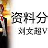 资料分析《行测》系统课（全国通用）（适用2025年和2026年备考学生）——刘文超