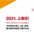 上海申办第46届世界技能大赛宣传片 更新P2音画同步修复