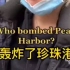 美国主持人采访路人问：谁轰炸了珍珠港？  路人回答：America（美国）？ Russia（俄罗斯）？