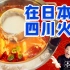【矢野浩二】顶着37度高温在日本，只为吃一顿正宗的四川火锅！过瘾！