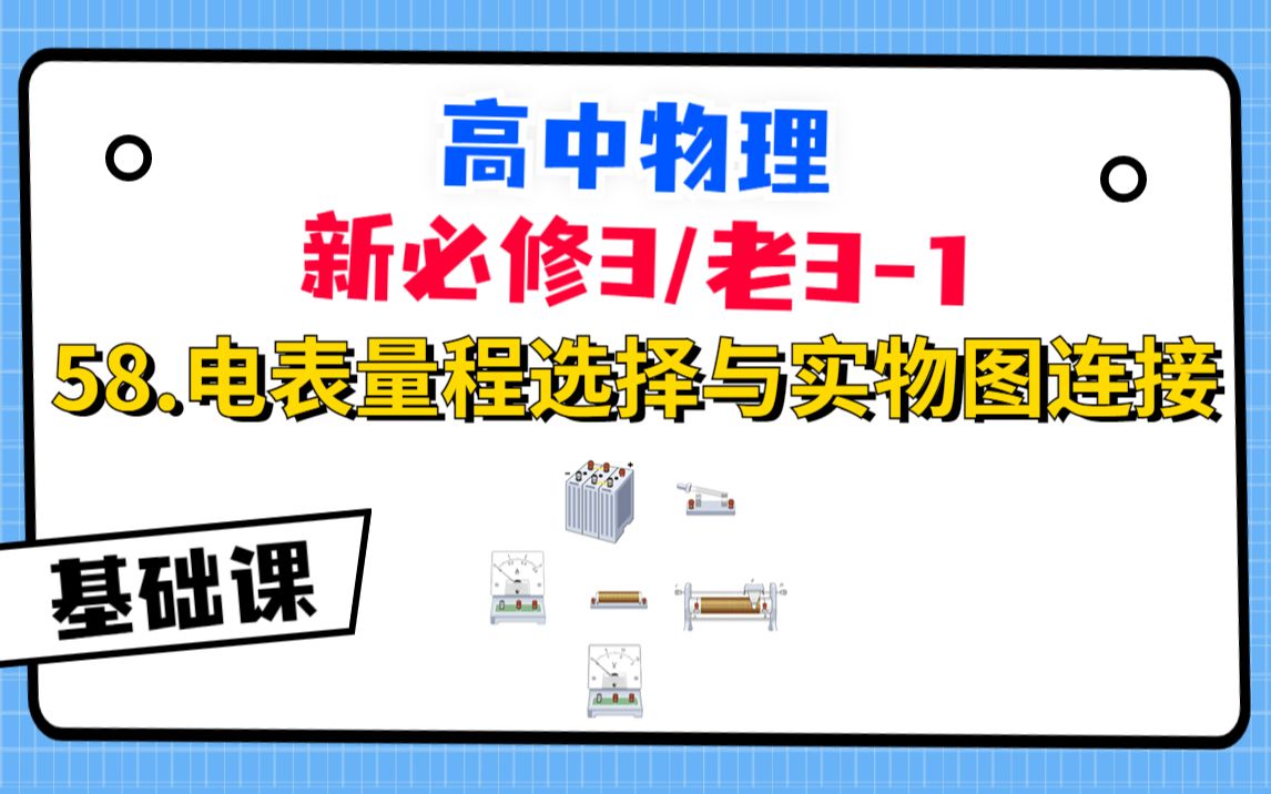 【高中物理必修3系统课】58.电表量程选择与实物图连接
