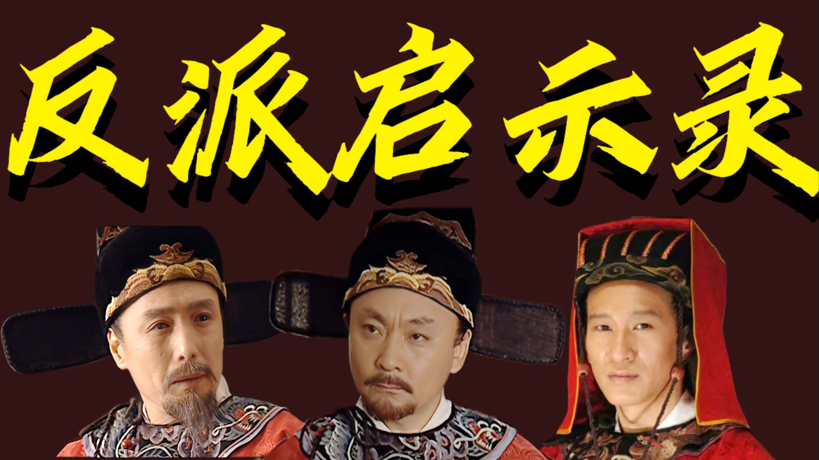 反派启示录1：普通人如何拥有超强生命力