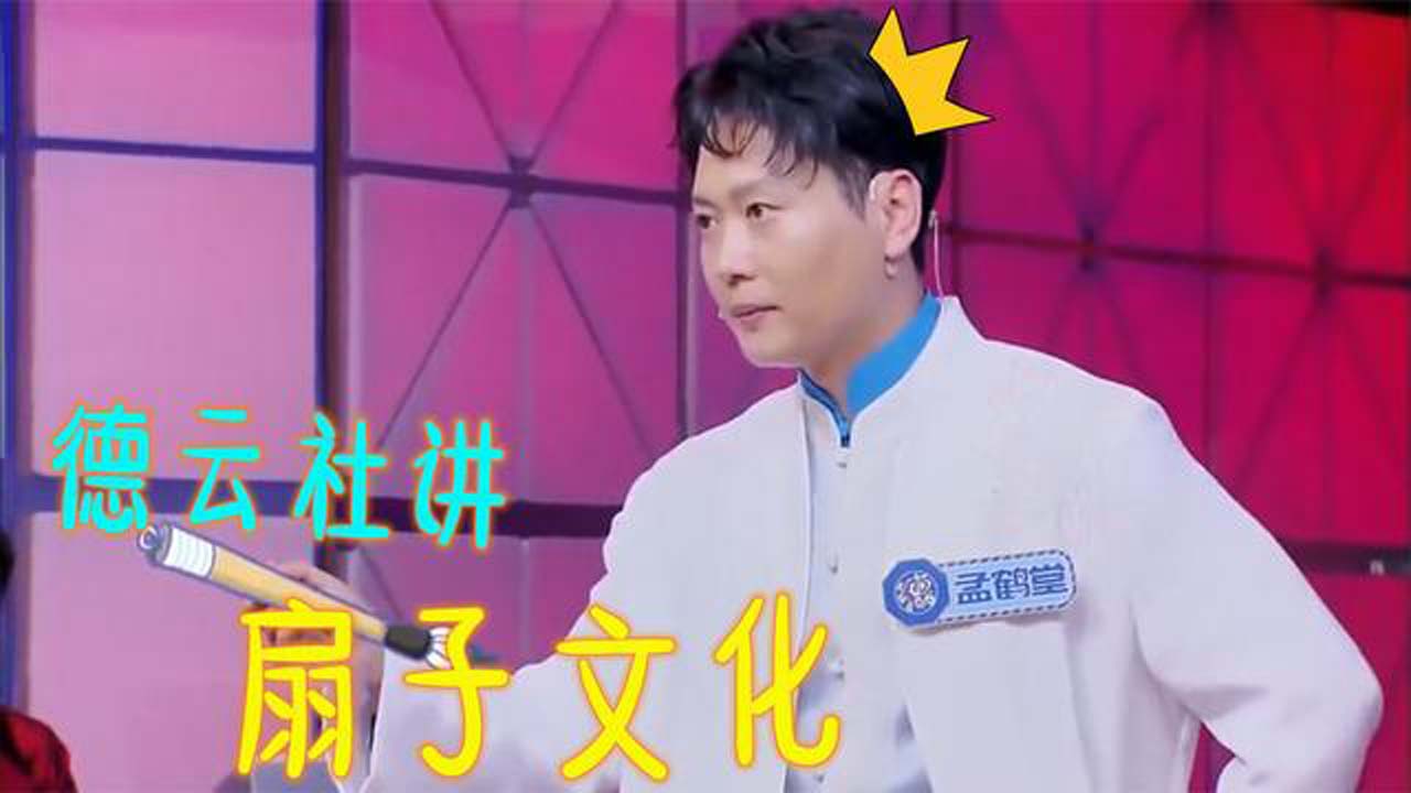 德云社谈扇子文化郭德纲收藏了几十把孟鹤堂现场讲解扇子用途