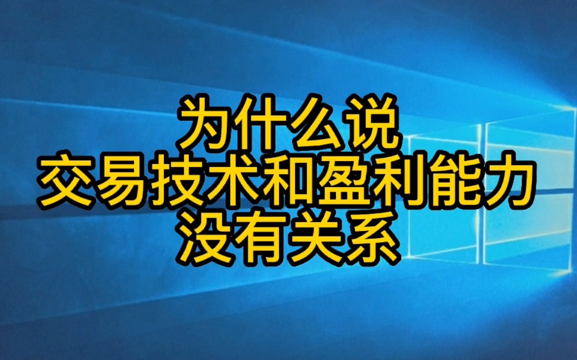 理想的交易状态是有完善的交易系统,严格按照系统设定去交易,以坐看天边云卷云舒的心态去做交易.哔哩哔哩bilibili