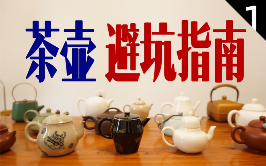 新手必看：茶具避坑指南告诉你，茶壶怎么选