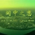 《阆中之恋》  【姚贝娜/沙宝亮】--美在中国系列音乐电影-阆中古城  （猪脚演员是许晴和方中信）