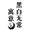 纹身科普：纹刺黑白无常的寓意