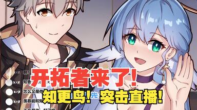 【开拓者来了】知更鸟的突击直播！