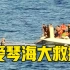 【面对面】这不是演习！难民船沉船  中国货船挺身而出勇救41人