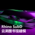 Rhino SubD 云洞图书馆建模