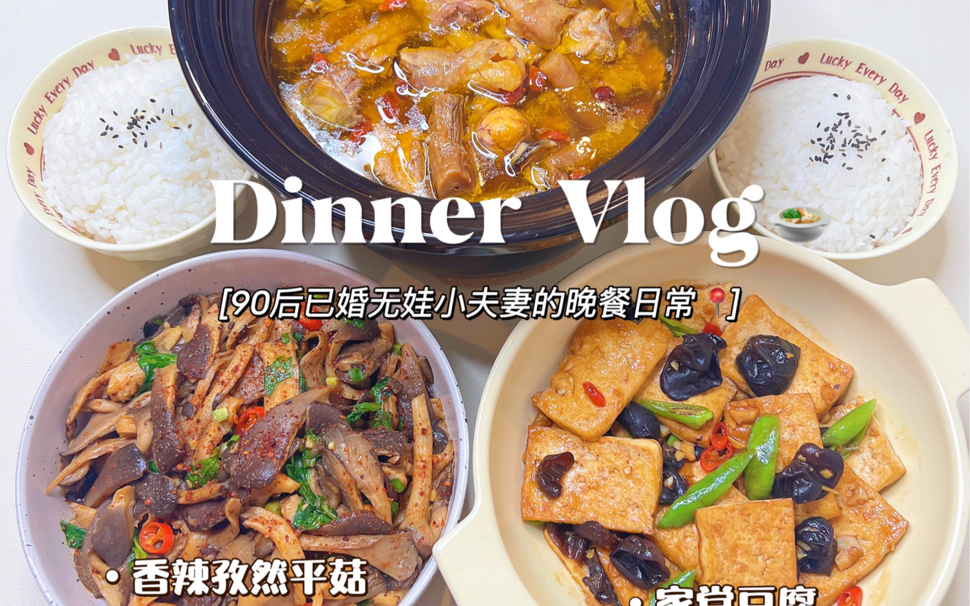 情侣晚餐vlog|当归党参炖鸡汤➕家常豆腐 附教程❗️